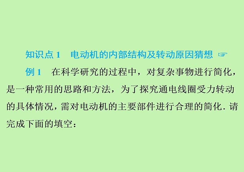 17.1 关于电动机转动的猜想 知识点精练 习题课件 2021---2022学年沪粤版九年级物理03