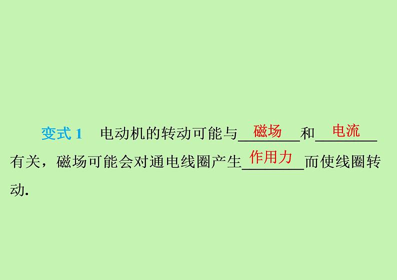 17.1 关于电动机转动的猜想 知识点精练 习题课件 2021---2022学年沪粤版九年级物理05