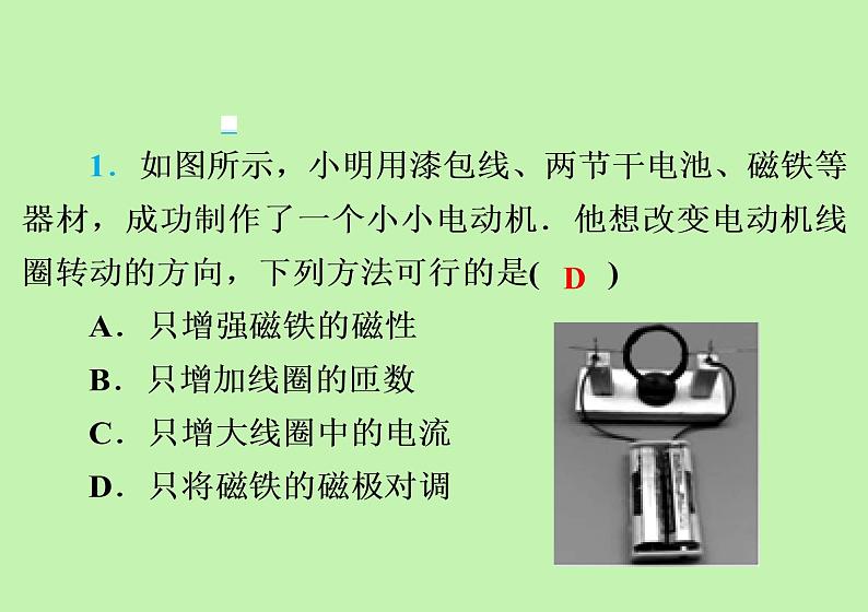 17.1 关于电动机转动的猜想 知识点精练 习题课件 2021---2022学年沪粤版九年级物理08