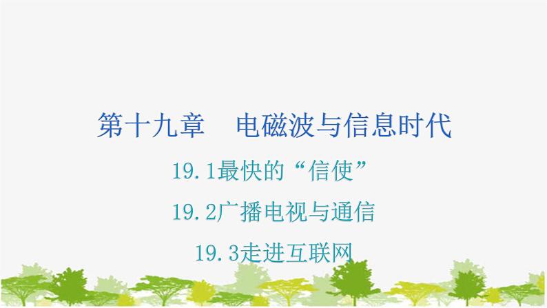 沪粤版九年级下册物理 19.1最快的“信使”  19.2广播电视与通信  19.3走进互联网 习题课件01