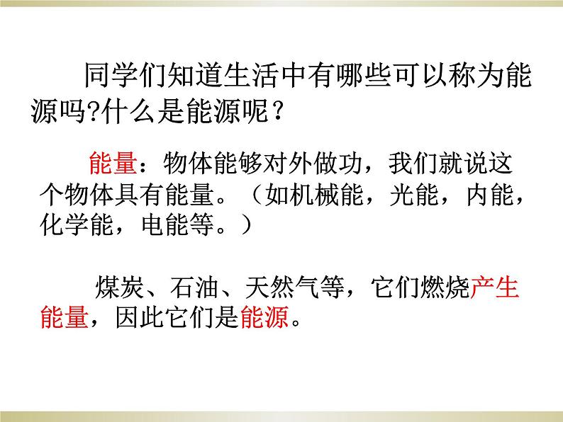 九年级物理（粤教沪科版）下册教学课件：20.1 能源和能源危机 （共35张PPT）第2页