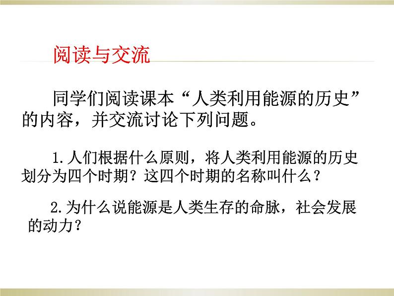 九年级物理（粤教沪科版）下册教学课件：20.1 能源和能源危机 （共35张PPT）第4页