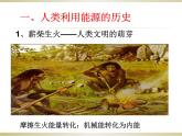 九年級物理（粵教滬科版）下冊教學(xué)課件：20.1 能源和能源危機