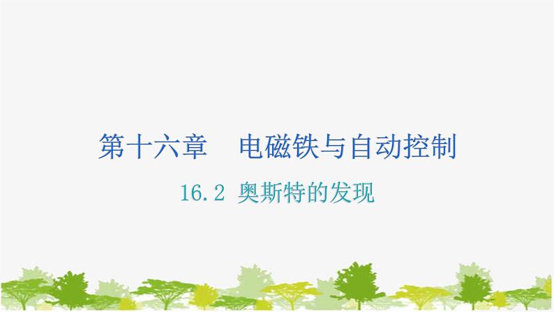 沪粤版九年级下册物理 16.2 奥斯特的发现 习题课件01