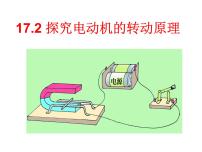 初中物理粤沪版九年级下册2 电动机转动的原理教学ppt课件