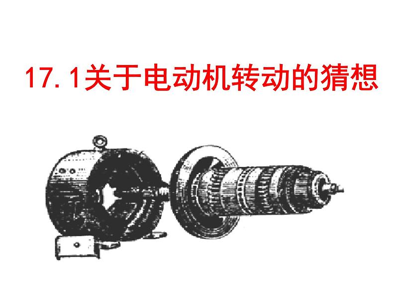 九年级物理（粤教沪科版）下册教学课件：17.1 关于电动机转动的猜想01