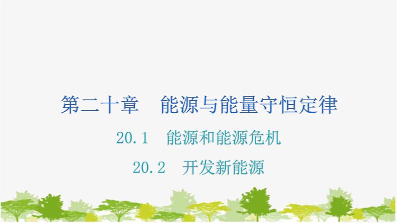 沪粤版九年级下册物理 20.1能源和能源危机  20.2开发新能源 习题课件01