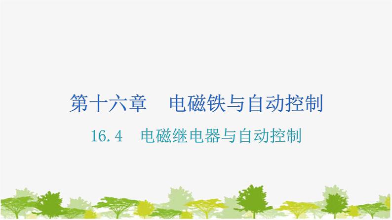 沪粤版九年级下册物理 16.4电磁继电器与自动控制 习题课件01