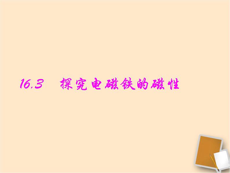 九年级物理（粤教沪科版）下册教学课件：16.3 探究电磁铁的磁性03