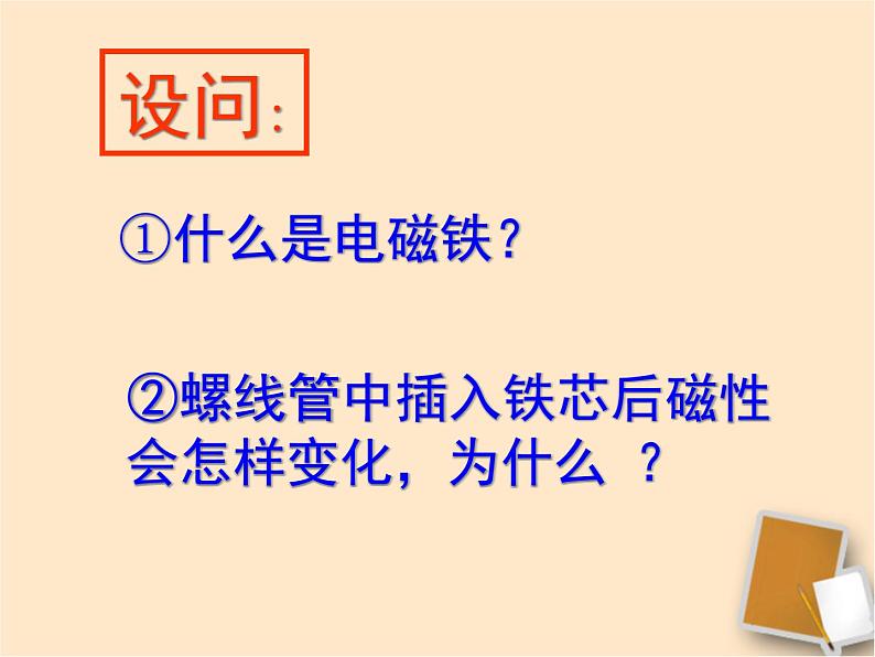 九年级物理（粤教沪科版）下册教学课件：16.3 探究电磁铁的磁性04