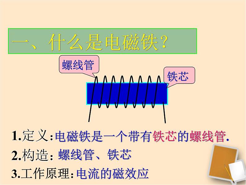 九年级物理（粤教沪科版）下册教学课件：16.3 探究电磁铁的磁性06