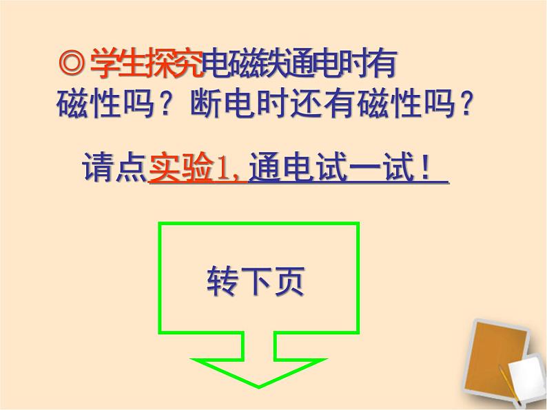 九年级物理（粤教沪科版）下册教学课件：16.3 探究电磁铁的磁性08