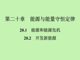 20.1　能源和能源危機(jī)  20.2　開(kāi)發(fā)新能源   習(xí)題課件  2021---2022學(xué)年滬粵版九年級(jí)物理