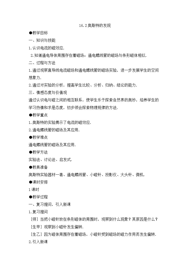 16.2 奥斯特的发现 教学设计 (1)01