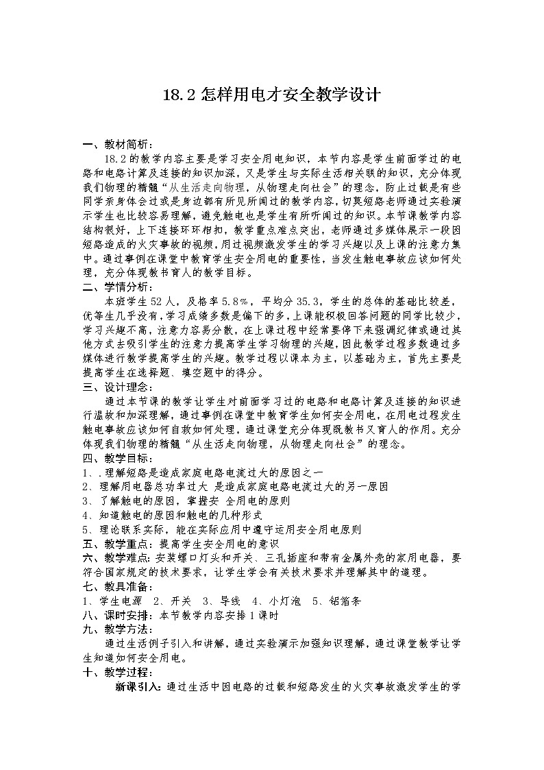 沪粤版九年级物理下册第十八章18.2怎样用电才安全教案第1页