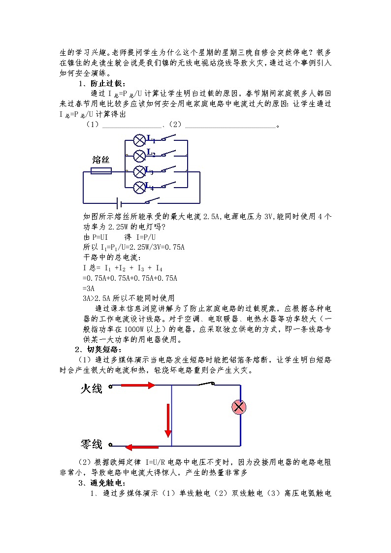沪粤版九年级物理下册第十八章18.2怎样用电才安全教案第2页
