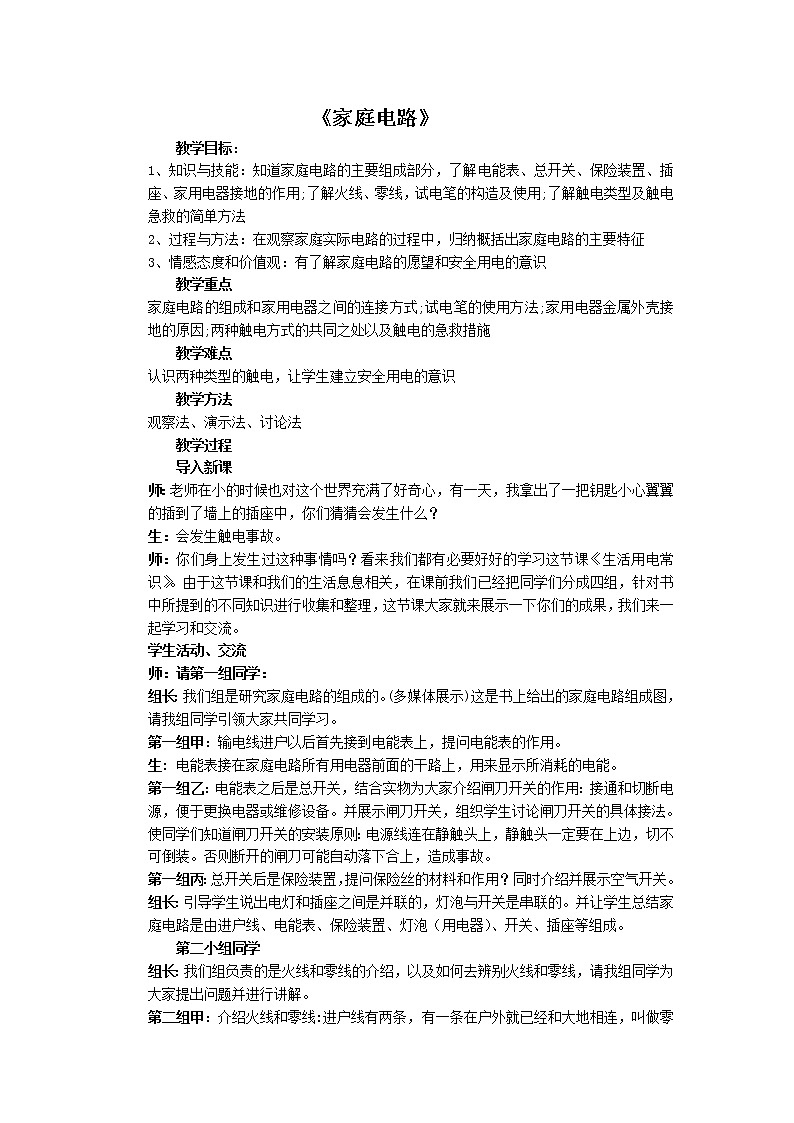 沪粤版初中物理九年级下册 18.1  家庭电路  教案01