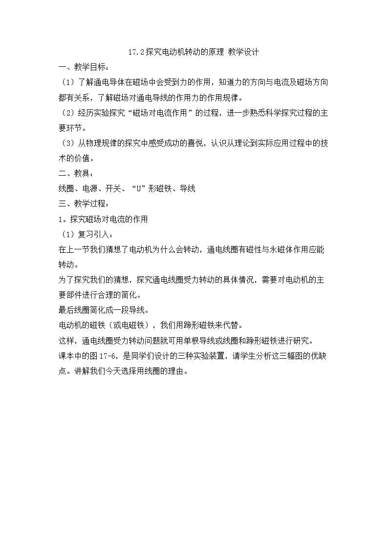 17.2 探究电动机转动的原理 教学设计 (1)01