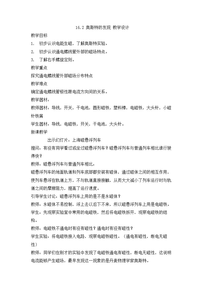 16.2 奥斯特的发现 教学设计 (3)01