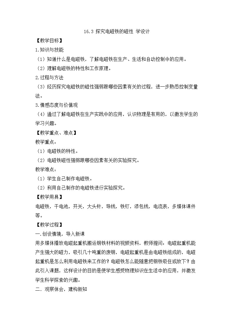 16.3 探究电磁铁的磁性 教学设计01