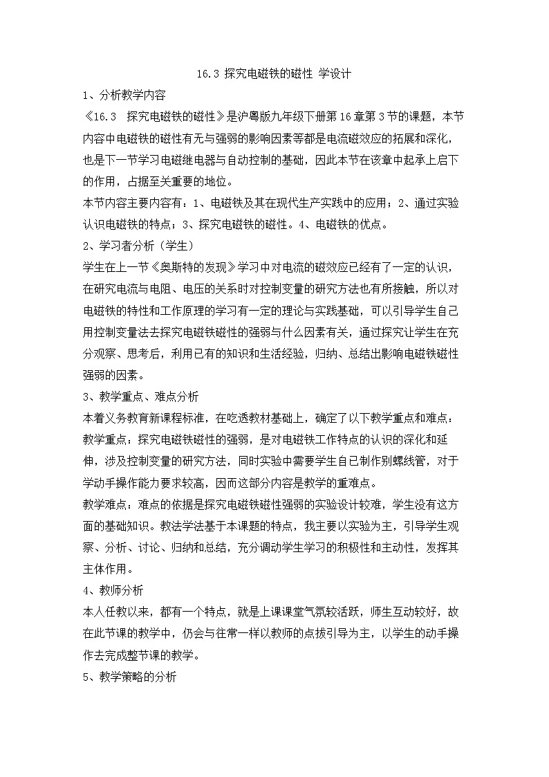 16.3 探究电磁铁的磁性 教学设计 (1)01