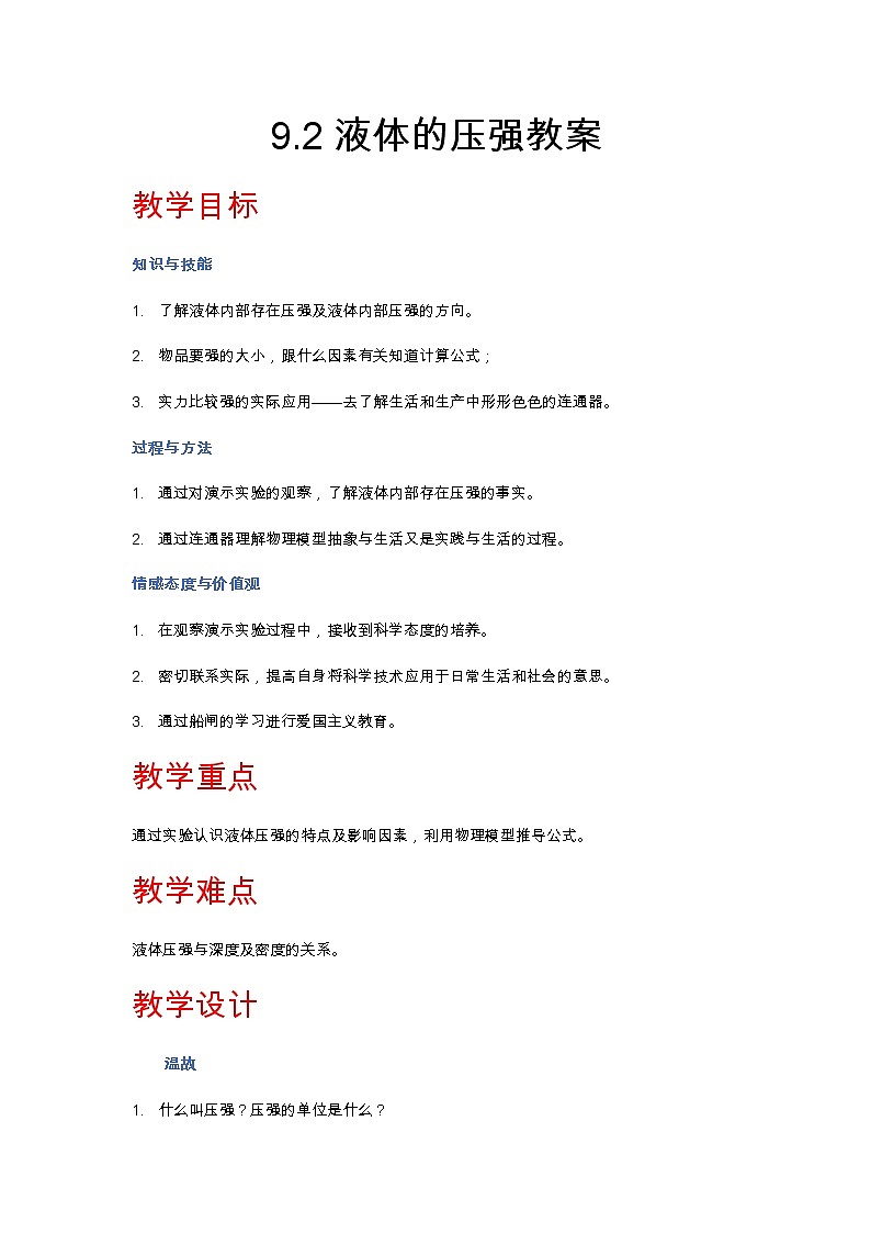 物理液体压强教案第1页