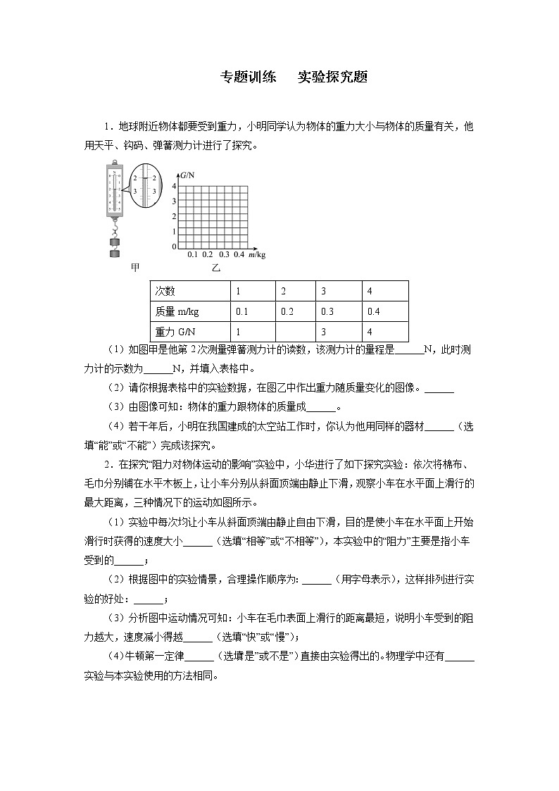 2021—2022学年人教版八年级物理下册实验探究题期末专题复习（含答案）第1页