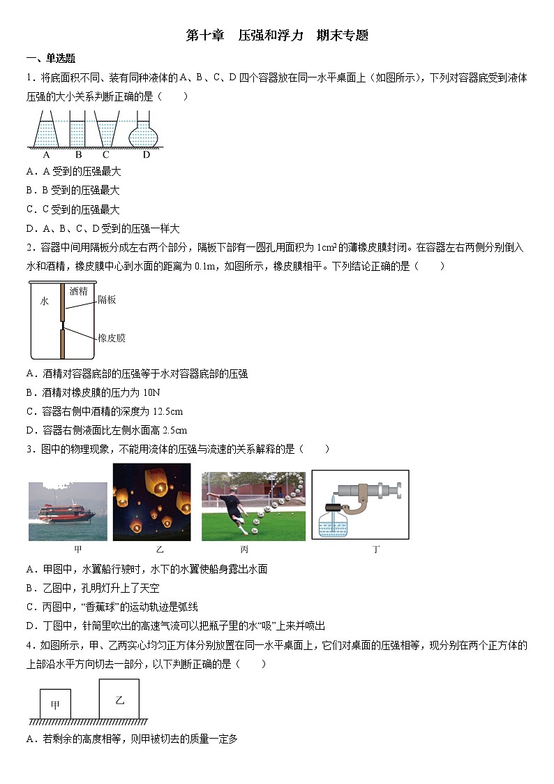2021-2022学年苏科版八年级物理下册第十章压强和浮力期末复习  （含答案）第1页