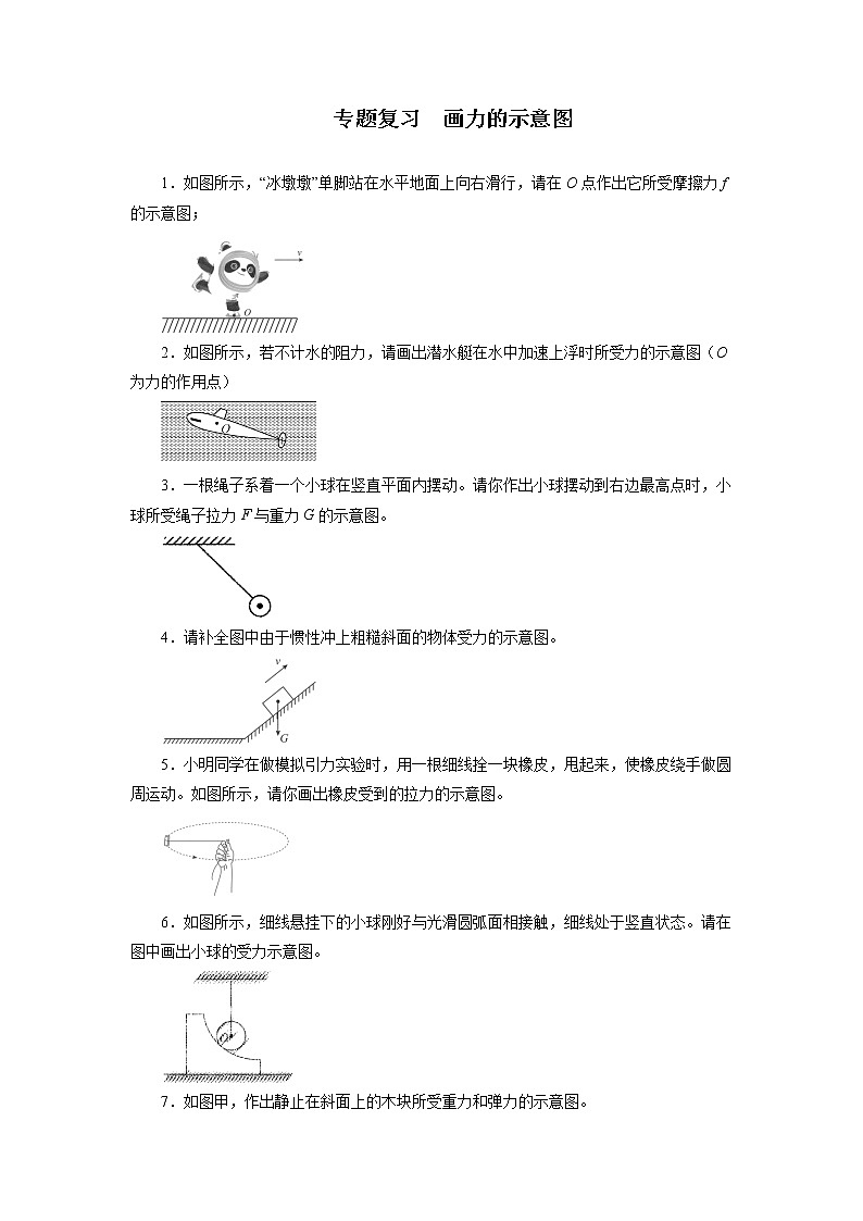 2021—2022学年苏科版八年级物理下册画力的示意图期末专题复习（含答案）第1页