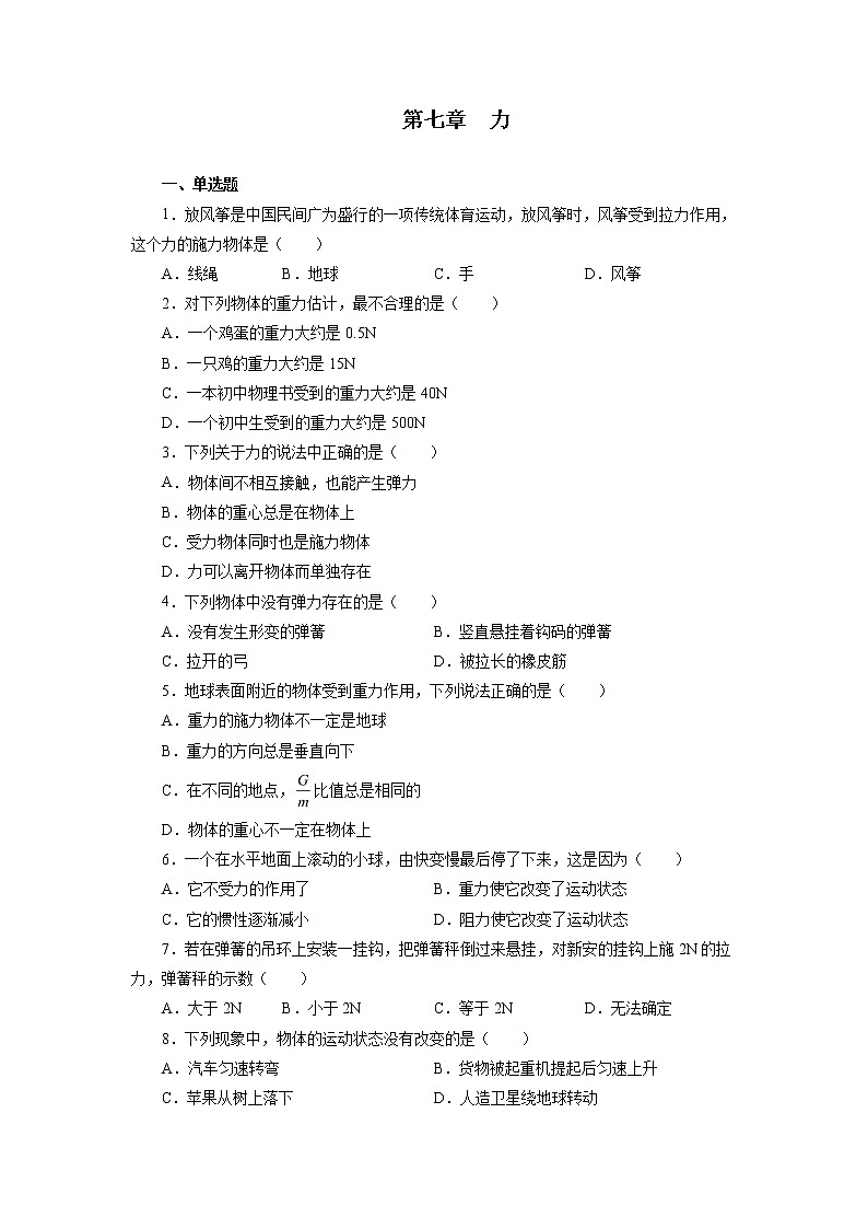 2021—2022学年人教版八年级物理下册第七章力期末专题训练（含答案）01