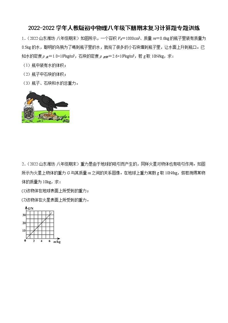 2021-2022学年人教版初中物理八年级下册期末复习计算题专题训练（含答案）第1页
