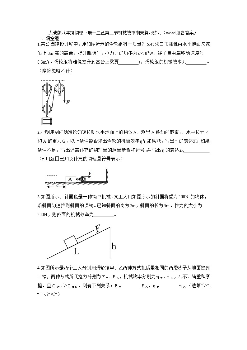 2021-2022学年人教版八年级物理下册第十二章第三节机械效率期末复习练习 （含答案）第1页