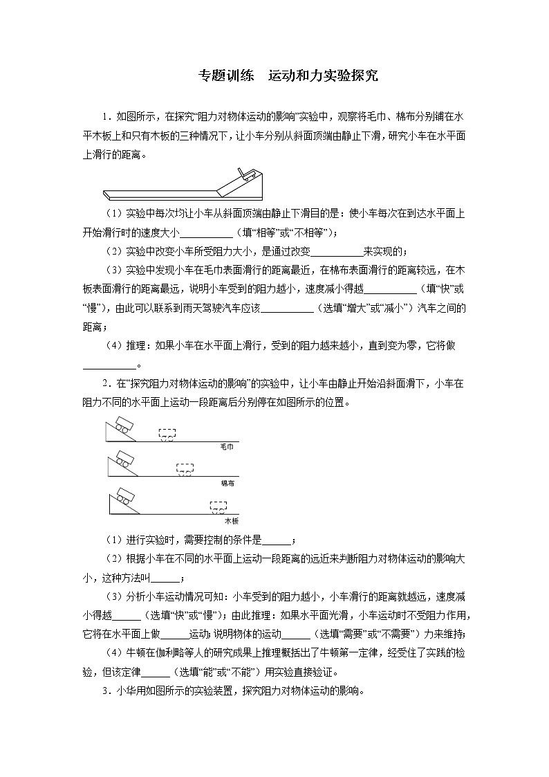2021—2022学年人教版八年级物理下册第八章运动和力实验探究期末专题训练（含答案）01