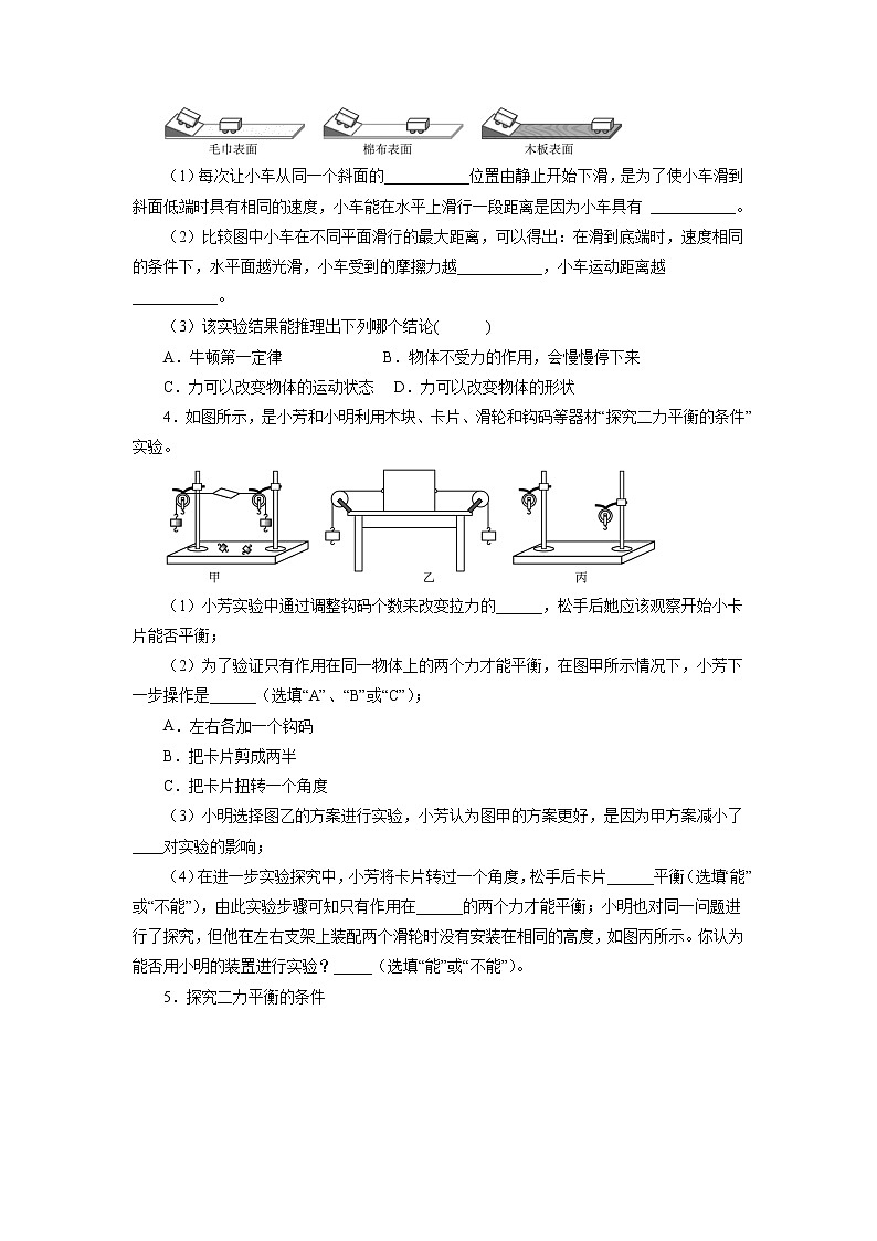 2021—2022学年人教版八年级物理下册第八章运动和力实验探究期末专题训练（含答案）02