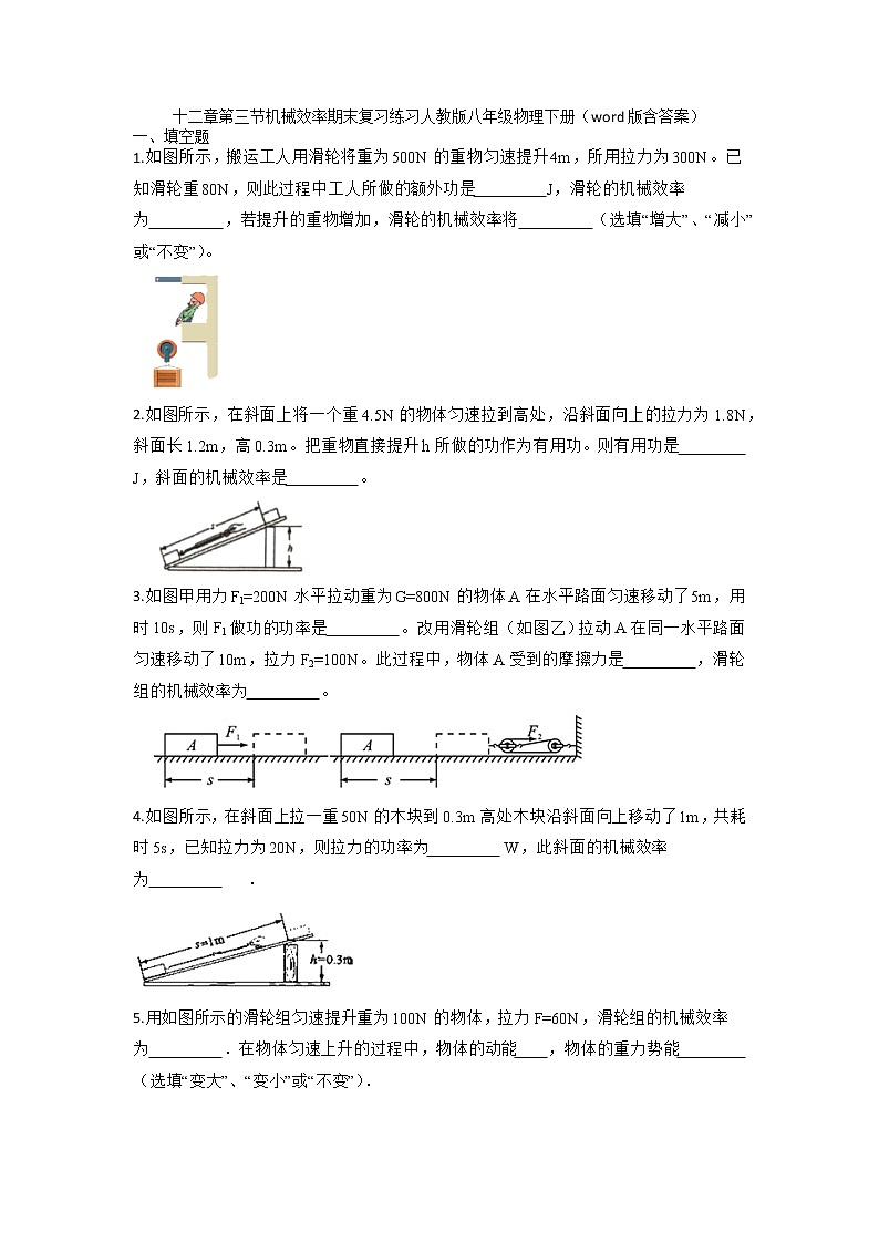 2021-2022学年人教版八年级物理下册第十二章第三节机械效率期末复习练习（含答案）第1页