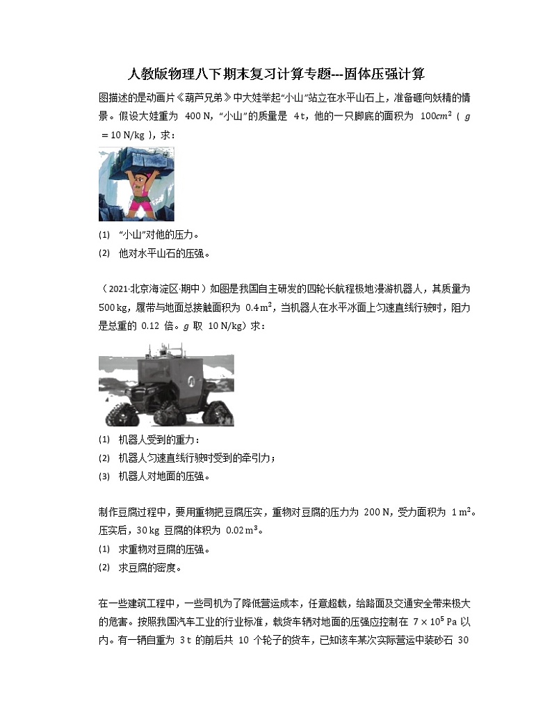 2021-2022学年人教版物理八年级下学期期末复习计算专题---固体压强计算（含答案）第1页