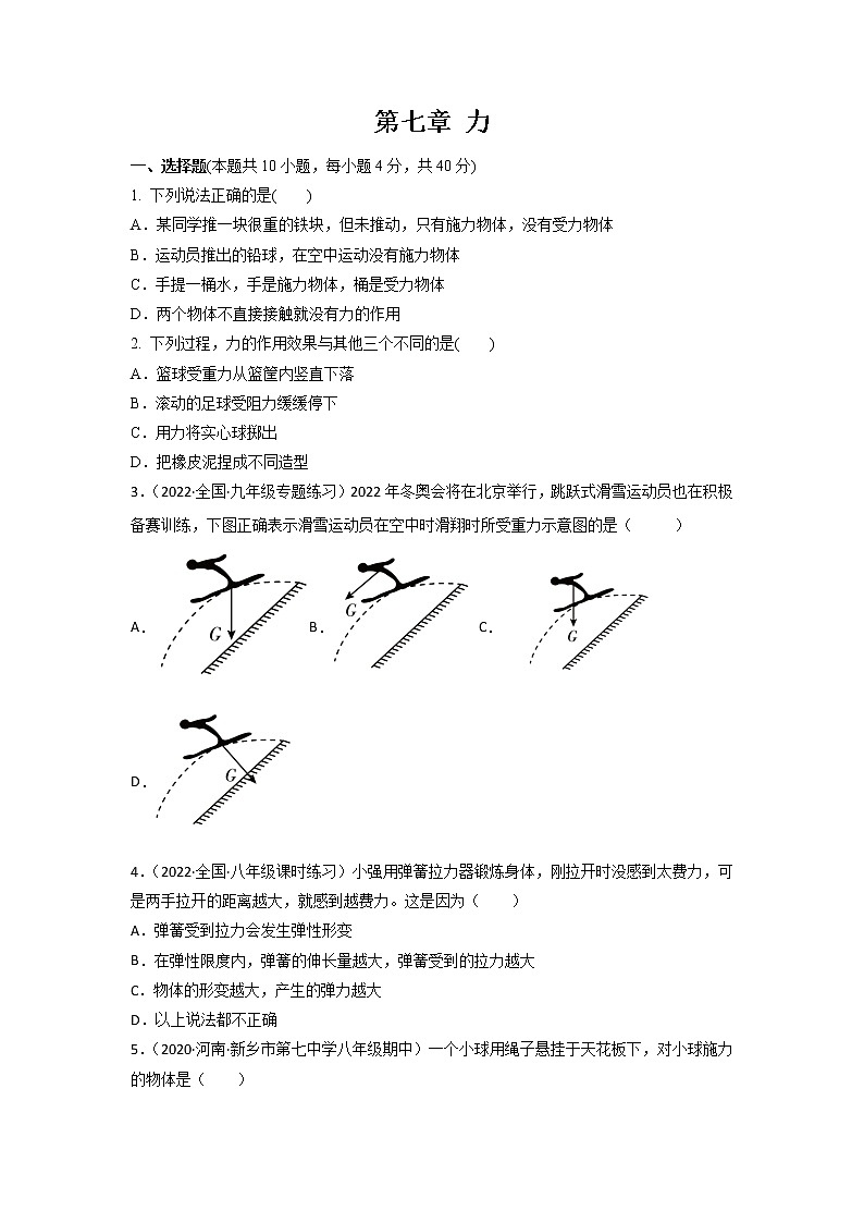 2021-2022学年人教版八年级物理下册第七章力期末复习卷 （含答案）第1页