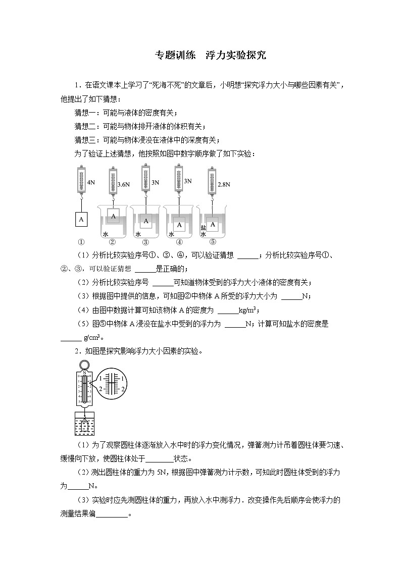 2021—2022学年人教版八年级物理下册第十章浮力实验探究期末专题训练（含答案）第1页