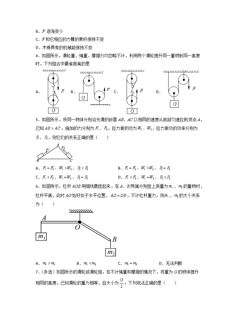 2021-2022学年人教版八年级物理第十二章简单机械期末复习（无答案） 试卷02