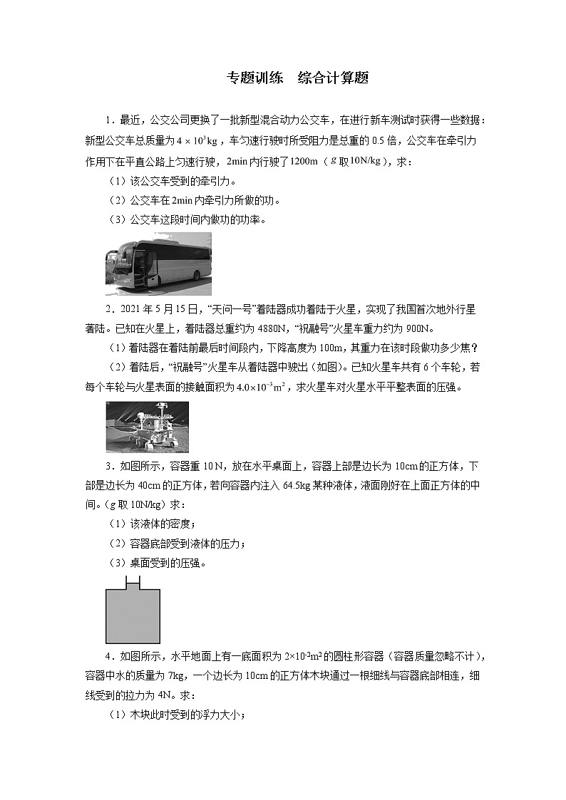 2021—2022学年人教版八年级物理下册综合计算题期末专题复习（含答案）第1页