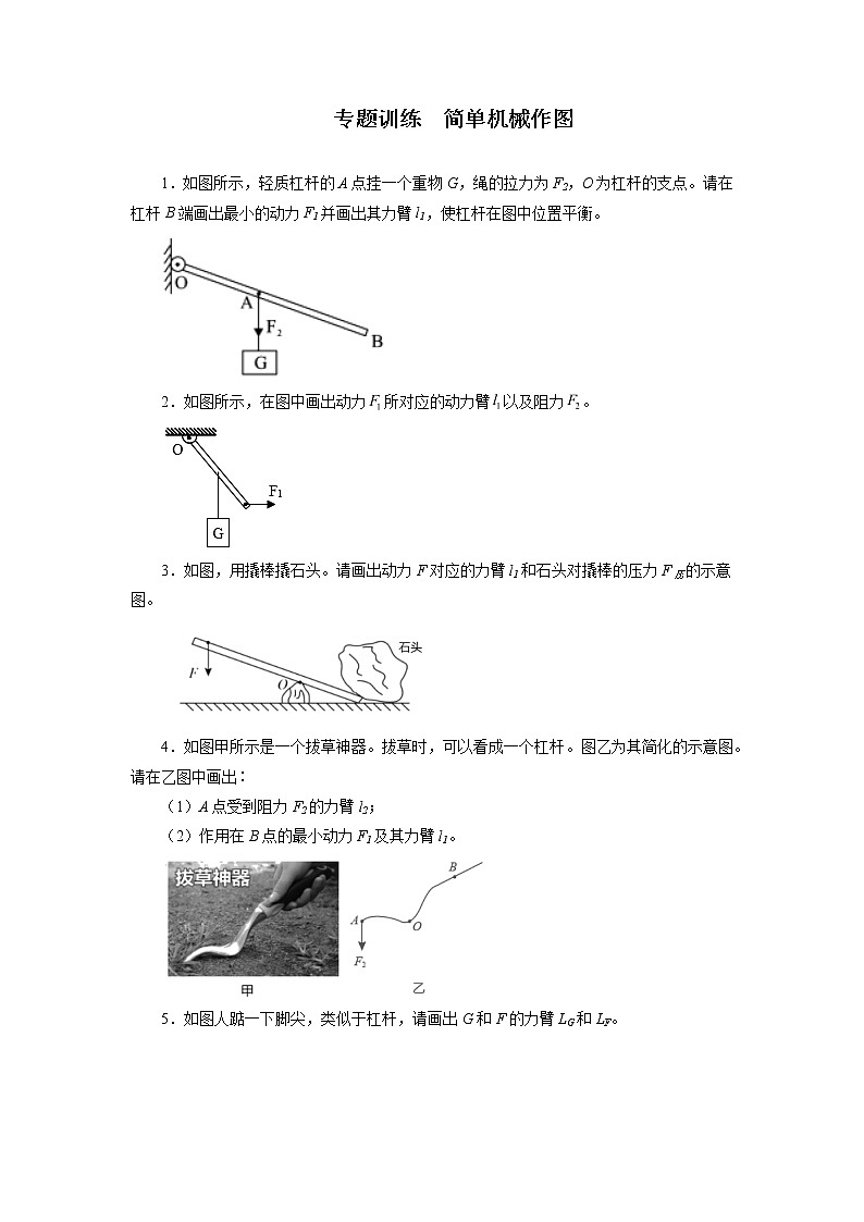 2021—2022学年人教版八年级物理下册第十二章简单机械专题训练简单机械作图期末专题训练（含答案）第1页