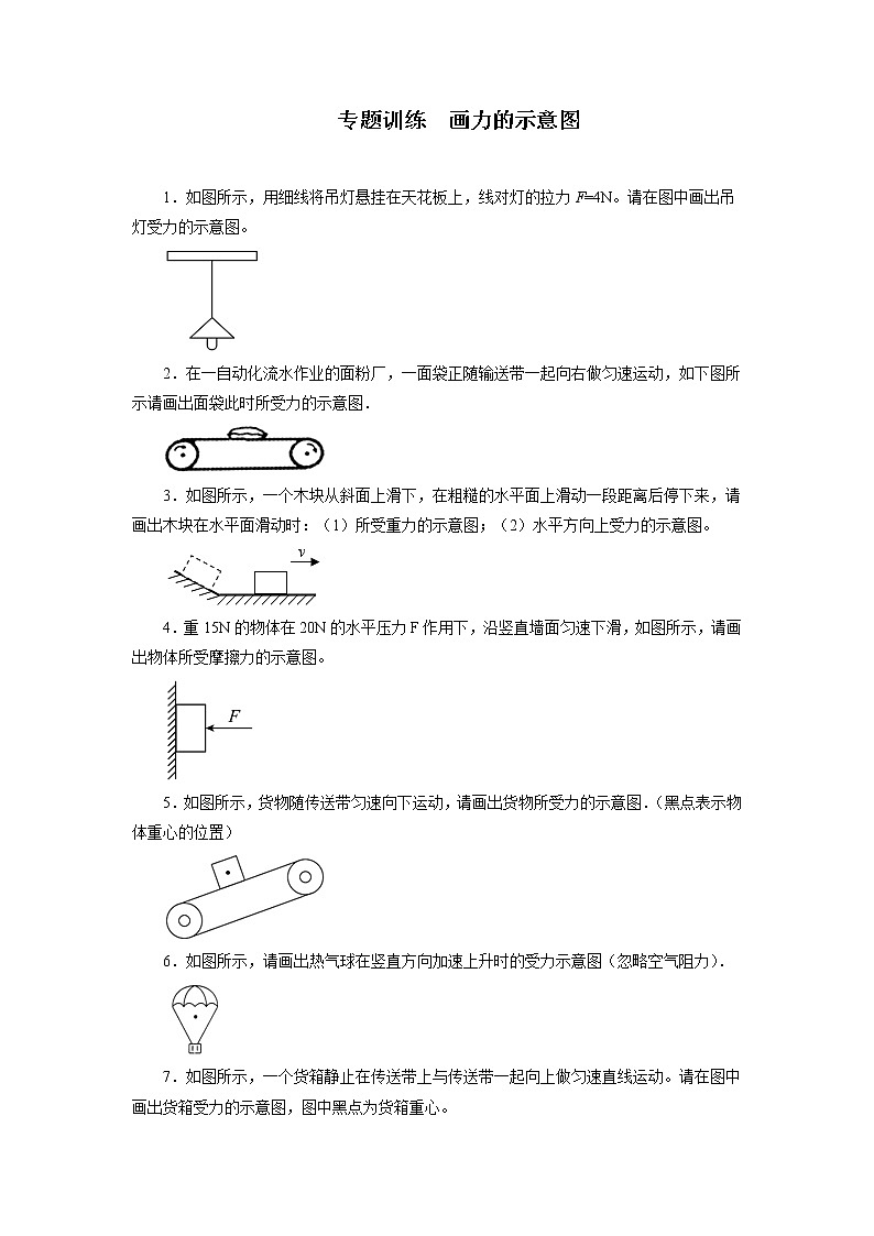 2021—2022学年人教版八年级物理下册第八章运动和力---画力的示意图期末专题训练（含答案）第1页