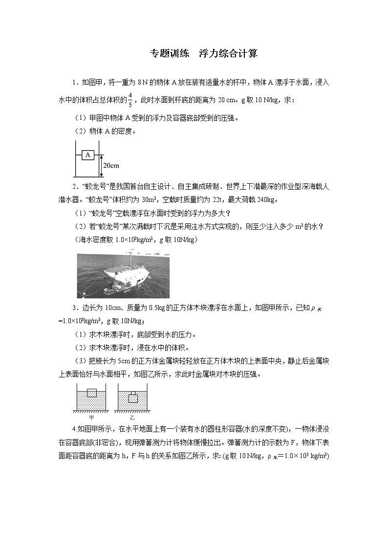 2021—2022学年人教版八年级物理下册第十章浮力综合计算期末专题训练（含答案）第1页