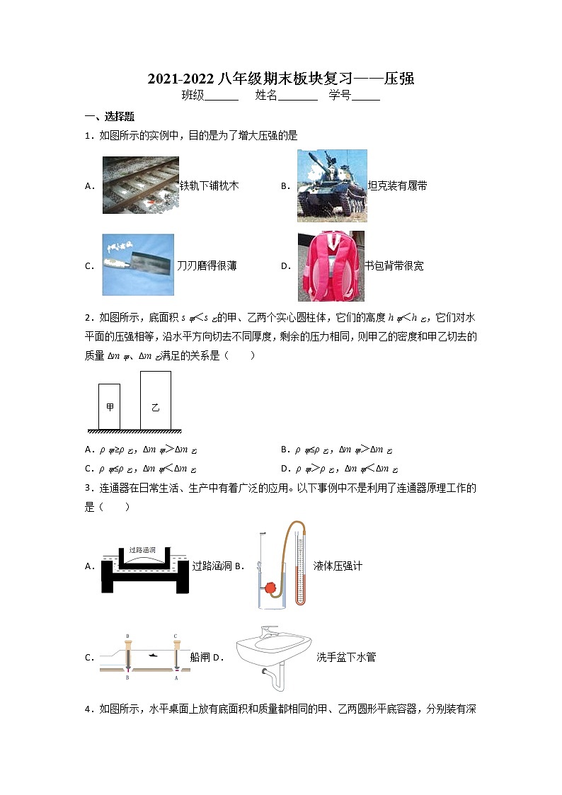 2021-2022学年人教版物理八年级第九章压强期末板块复习（无答案） 试卷01
