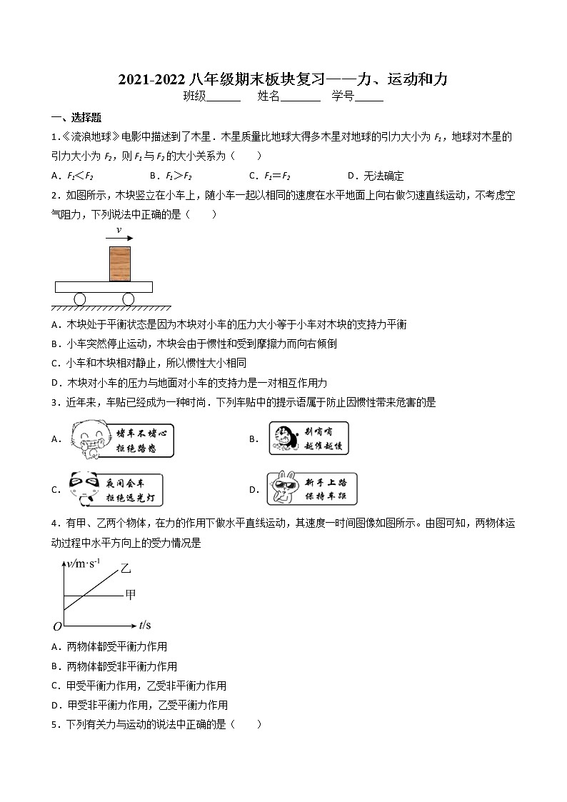 2021-2022学年人教版物理八年级下学期力、运动和力期末板块复习（无答案）第1页