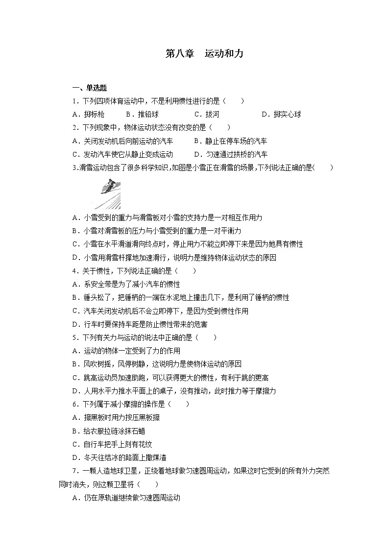 2021—2022学年人教版八年级物理下册第八章运动和力期末专题训练（含答案）第1页
