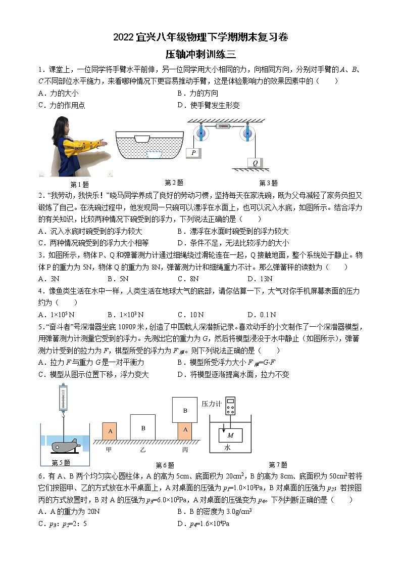 江苏省宜兴2021-2022学年八年级物理下学期期末复习卷压轴冲刺训练三（含答案）第1页
