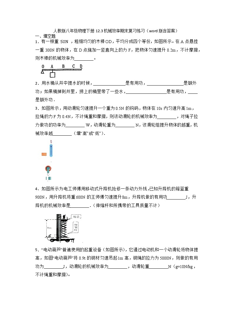 2021-2022学年人教版八年级物理下册12.3机械效率期末复习练习（含答案）第1页