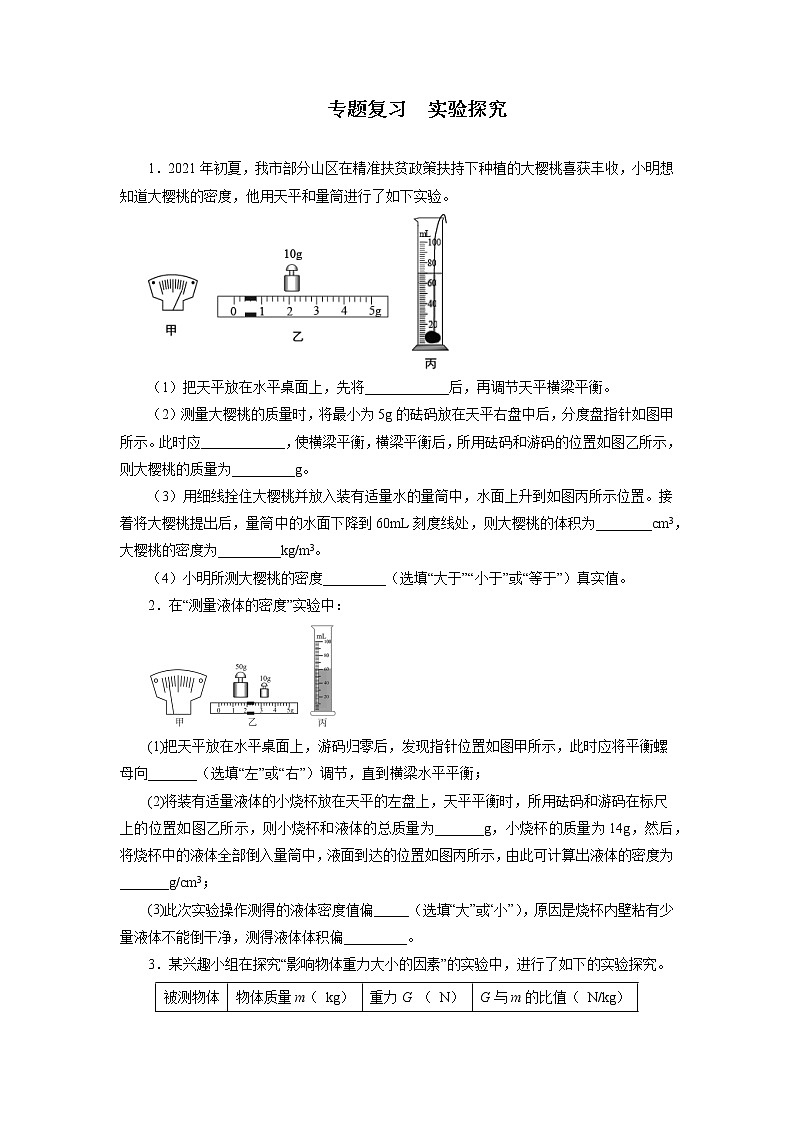 2021—2022学年苏科版八年级物理下册实验探究期末专题复习（含答案）第1页