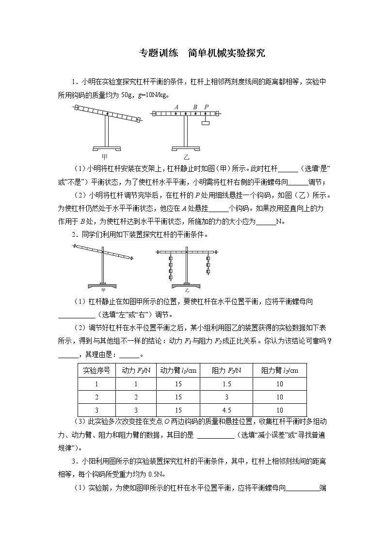2021—2022学年人教版八年级物理下册第十二章简单机械专题训练简单机械实验探究期末专题训练（含答案）第1页